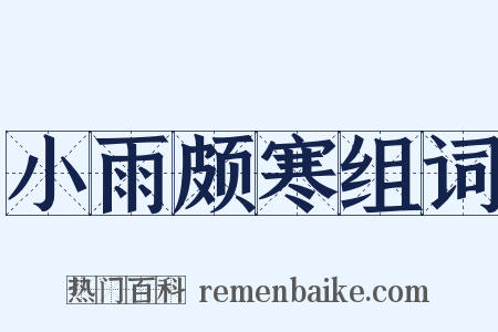 小雨颇寒组词是什么意思的图片